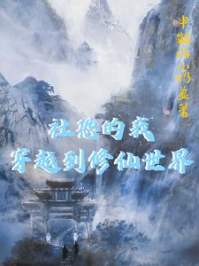 小说当社恐穿越到书院